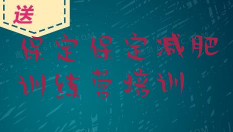 十大保定减肥训练营哪里有名单更新汇总排行榜