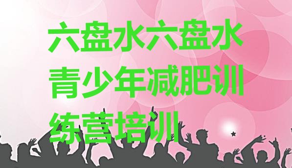 十大2025年六盘水六枝特区减肥训练营排名排行榜