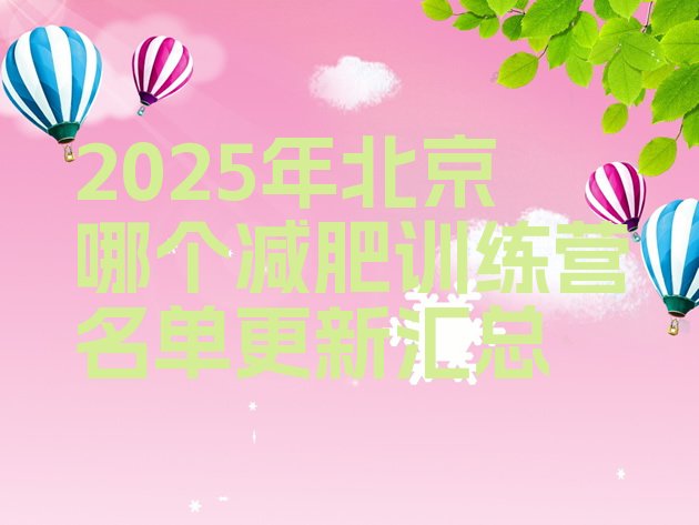 十大2025年北京哪个减肥训练营名单更新汇总排行榜