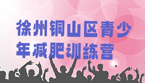 十大徐州铜山区青少年减肥训练营名单更新汇总排行榜