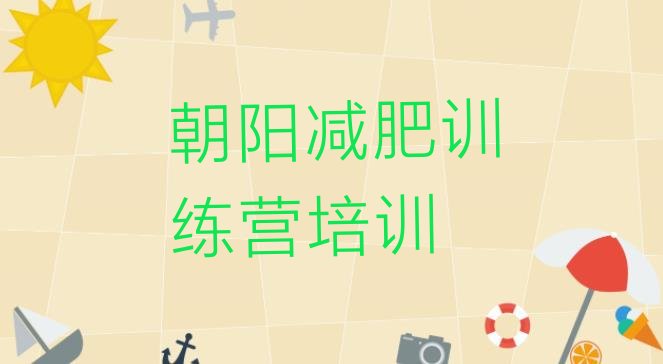 十大2025年朝阳青少年减肥训练营排行榜