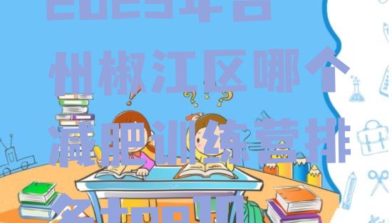 十大2025年台州椒江区哪个减肥训练营排名top10排行榜