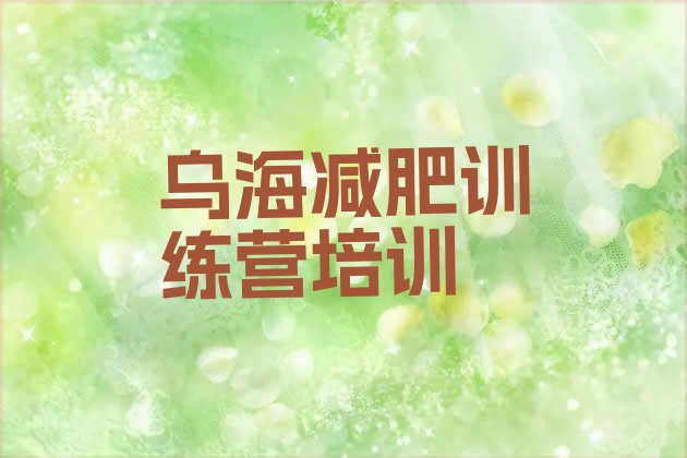 十大2025年乌海减肥训练基地排名排行榜