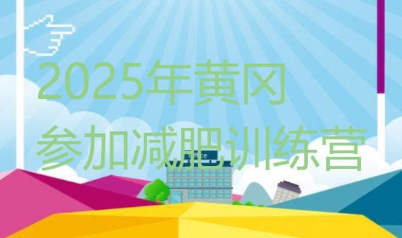 十大2025年黄冈参加减肥训练营排行榜
