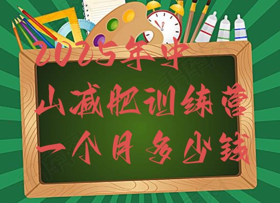 十大2025年中山减肥训练营一个月多少钱排行榜