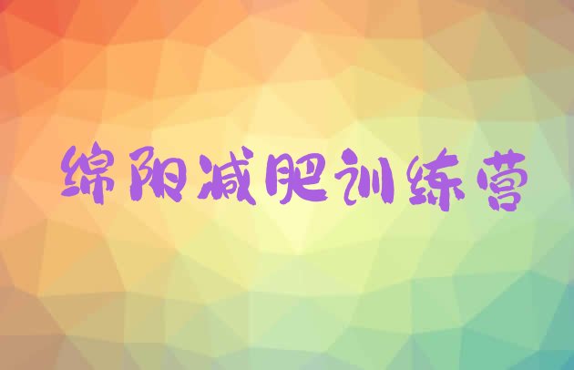 十大2025年绵阳减肥训练营有哪些推荐一览排行榜
