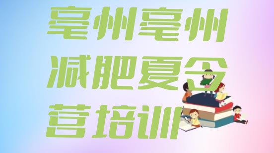 十大2025年亳州有没有减肥的训练营排名前十排行榜
