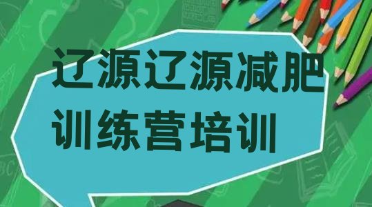 十大2025年辽源西安区暑假减肥训练营十大排名排行榜