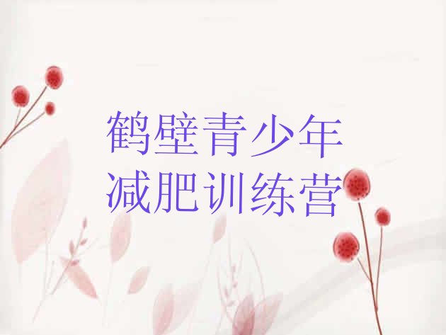 十大鹤壁减肥健身训练营排行榜