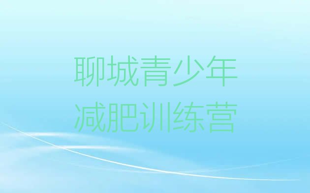 十大聊城减肥魔鬼式训练营名单一览排行榜