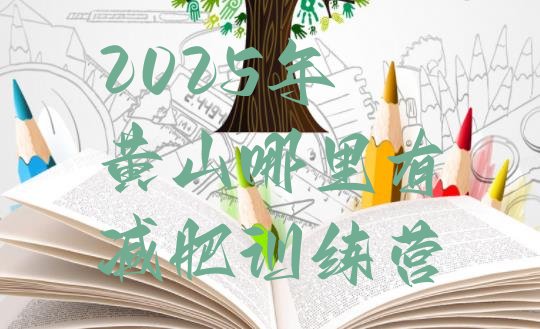 十大2025年黄山哪里有减肥训练营排行榜