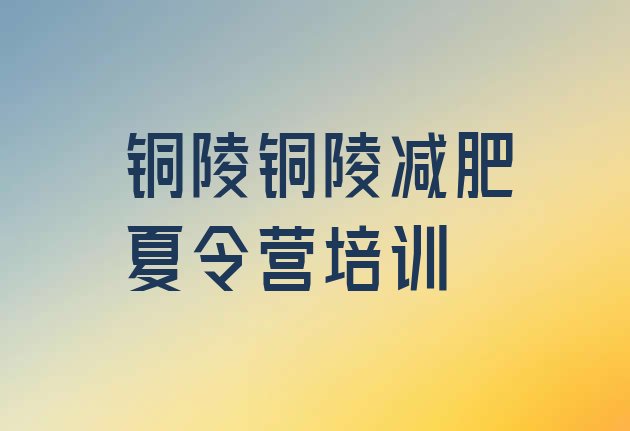 十大铜陵哪有减肥训练营排名前五排行榜