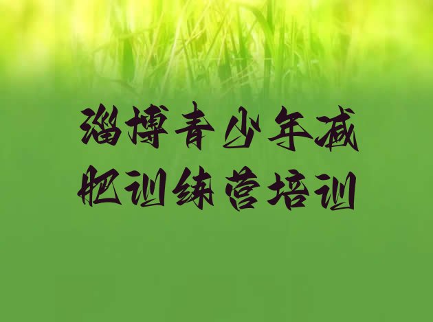 十大淄博减肥封闭式训练营排名前十排行榜