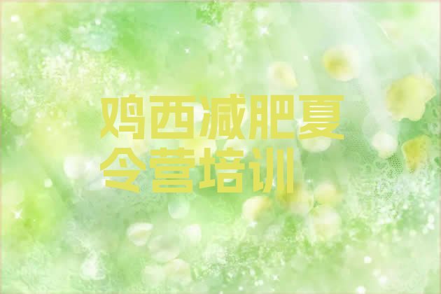 十大2025年鸡西梨树区减肥训练营哪里便宜名单一览排行榜
