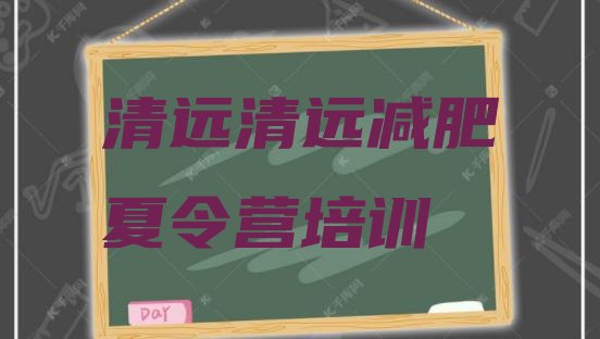 十大2025年清远42天减肥训练营排行榜