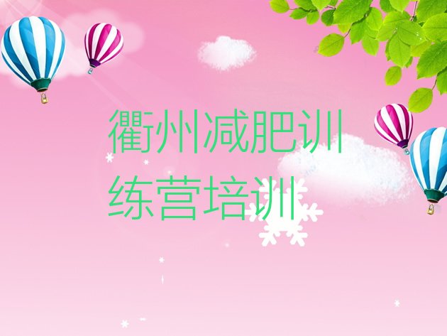 十大衢州那里有减肥训练营排行榜