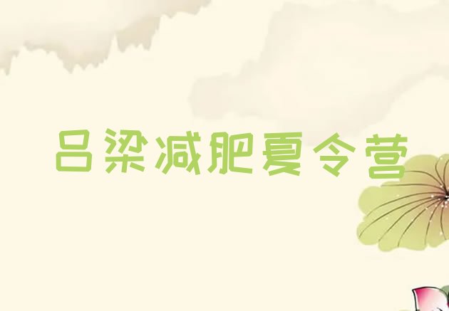 十大2025年吕梁封闭减肥训练营哪里好排行榜