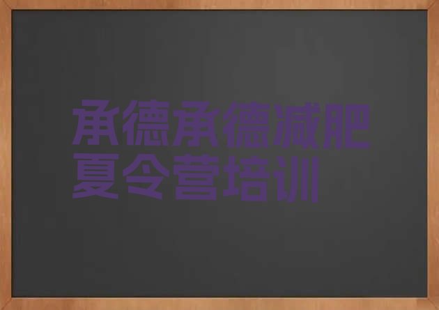 十大承德减肥封闭式训练营十大排名排行榜