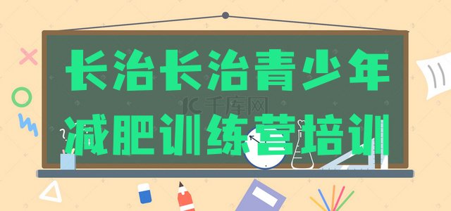 十大长治训练营减肥多少钱排行榜