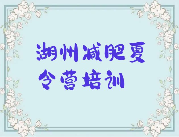 十大2025年湖州附近减肥训练营实力排名名单排行榜