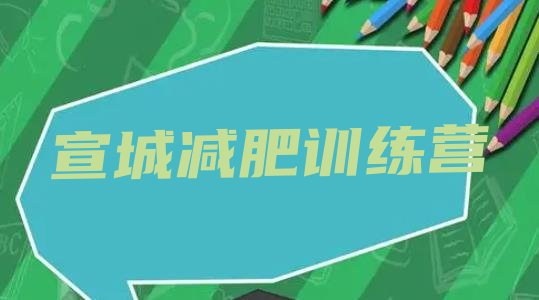 十大宣城减肥集中营多少钱排行榜
