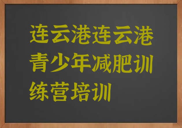 十大2025年连云港训练减肥营排名排行榜
