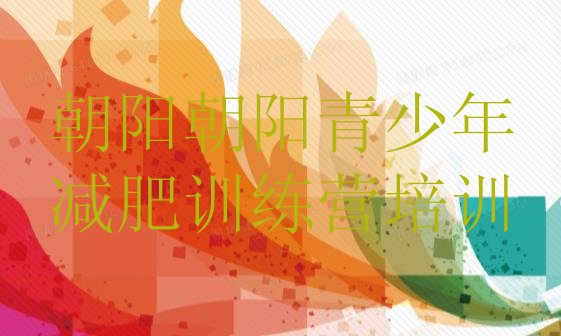 十大朝阳达人减肥训练营排行榜