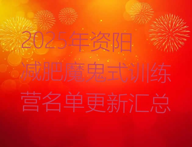 十大2025年资阳减肥魔鬼式训练营名单更新汇总排行榜