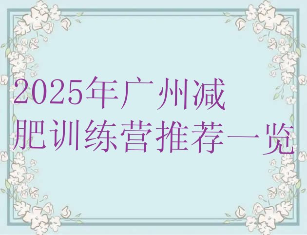 十大2025年广州减肥训练营推荐一览排行榜