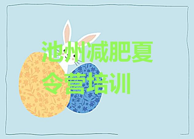 十大池州贵池区减肥训练营报名排行榜