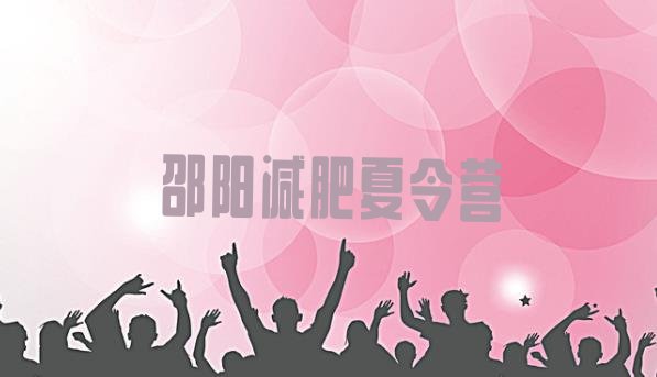 十大2025年邵阳全封闭减肥训练营好吗十大排名排行榜