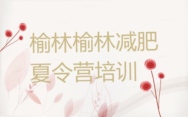 十大榆林附近有减肥训练营吗排名一览表排行榜