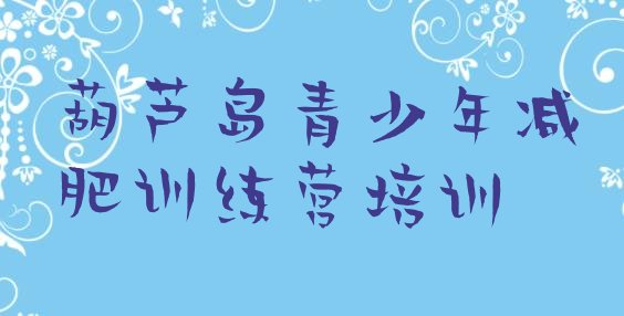 十大2025年葫芦岛减肥营排名前十排行榜