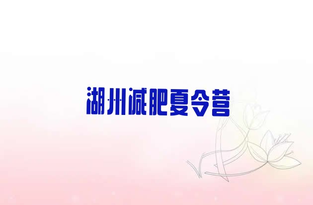 十大2025年湖州减肥班训练营多少钱实力排名名单排行榜
