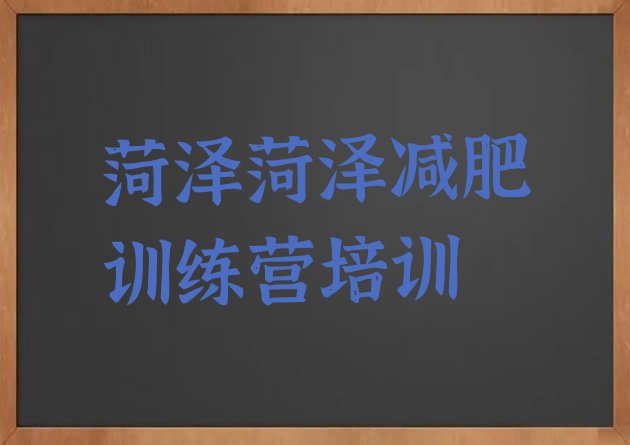 十大菏泽减肥训练营报名排行榜