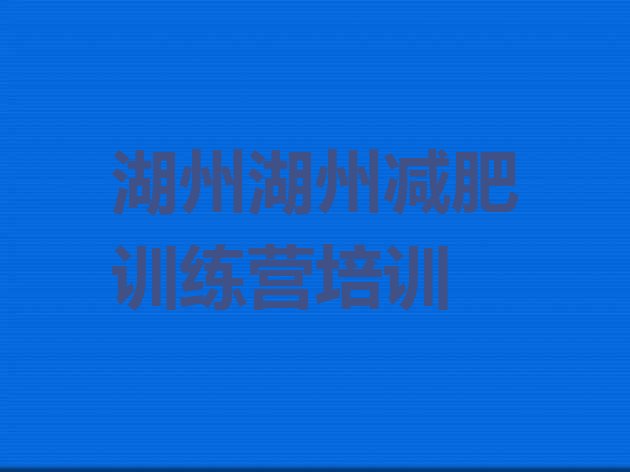 十大2025年湖州南浔区达人减肥训练营排名前五排行榜