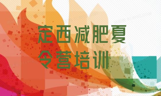 十大2025年定西减肥封闭训练营排行榜