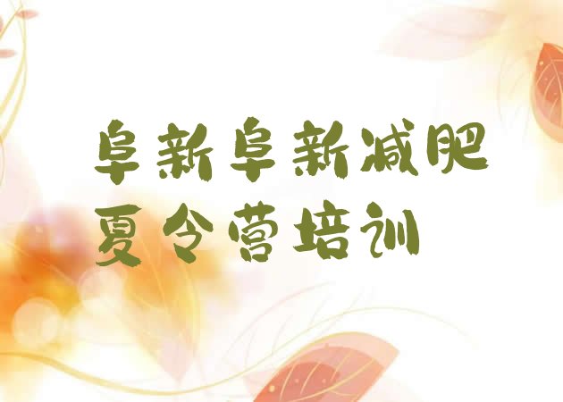 十大2025年阜新21天减肥训练营排行榜