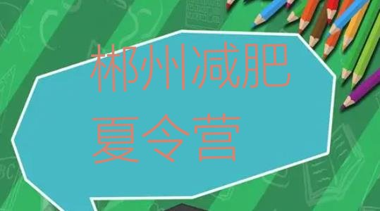 十大2025年郴州减肥训练营多少钱十大排名排行榜