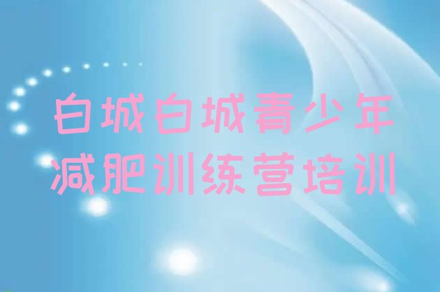十大白城一个月减肥训练营推荐一览排行榜