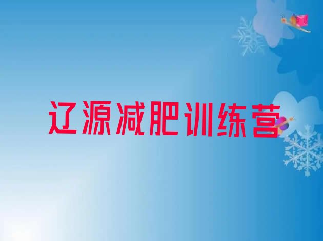 十大辽源减肥训练营要多少钱排行榜