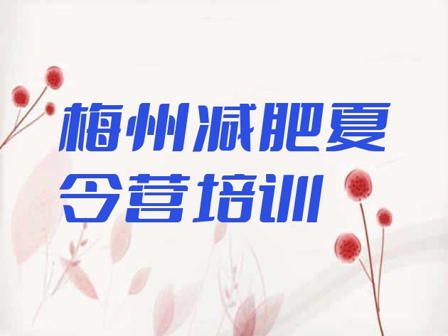 十大2025年梅州附近减肥训练营排行榜