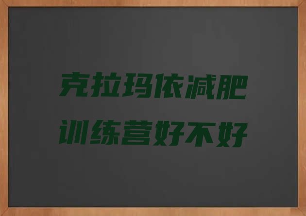 十大克拉玛依减肥训练营好不好排行榜