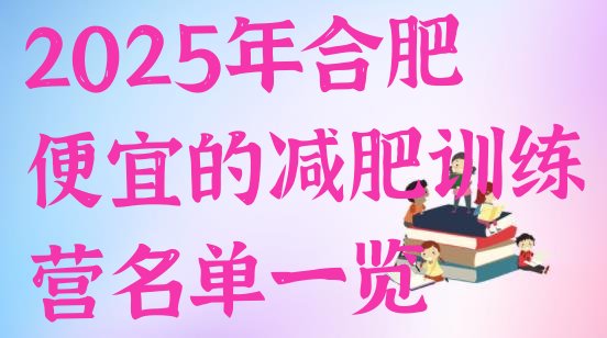 十大2025年合肥便宜的减肥训练营名单一览排行榜