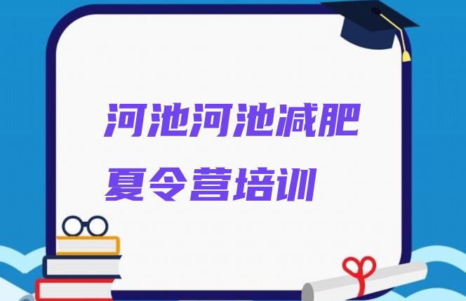十大2025年河池减肥训练营收费排行榜