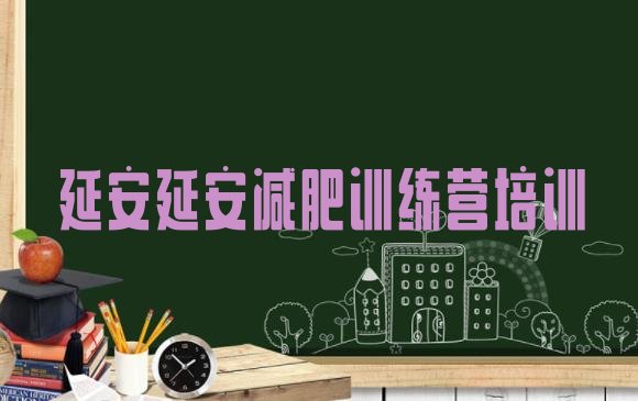 十大延安去减肥训练营有用吗排名前十排行榜