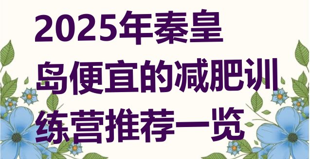 十大2025年秦皇岛便宜的减肥训练营推荐一览排行榜