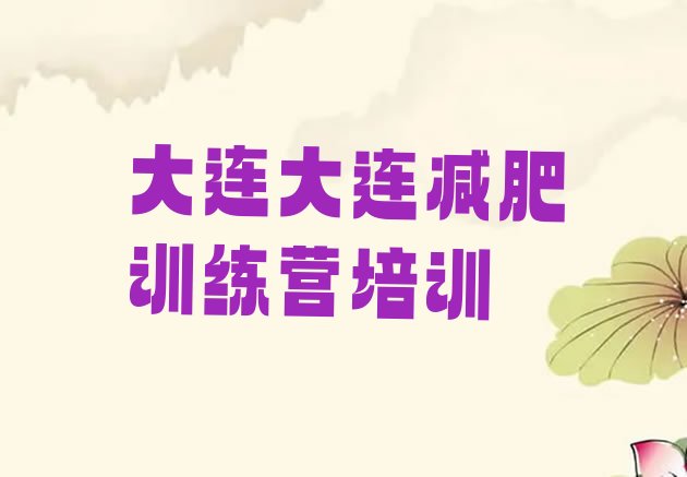 十大2025年大连金州区减肥魔鬼式训练营名单更新汇总排行榜