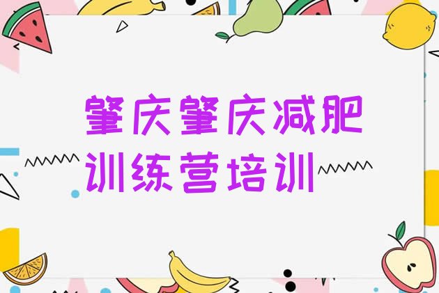 十大2025年肇庆高要区青少年减肥夏令营十大排名排行榜
