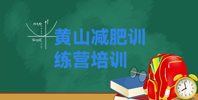 十大2025年黄山屯溪区魔鬼式减肥训练营排名排行榜